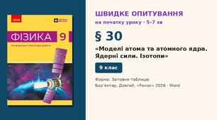 Швидке опитування до § 30 «Моделі атома та атомного ядра. Ядерні сили. Ізотопи» — Заповни таблицю, 2 варіанти із самоперевіркою, Фізика 9 клас НУШ (Бар’яхтар, Довгий, 2026)