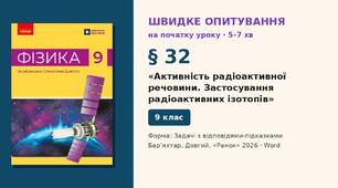 Швидке опитування до § 32 «Активність радіоактивної речовини. Застосування радіоактивних ізотопів» — Задачі з відповідями-підказками, 2 варіанти із самоперевіркою, Фізика 9 клас НУШ (Бар’яхтар, Довгий, 2026)