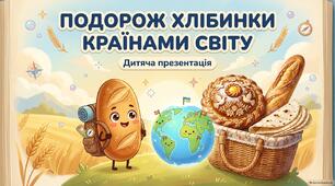 Тема:«Подорож Хлібинки країнами світу»
