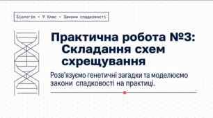 Практична робота №3: Складання схем схрещування.