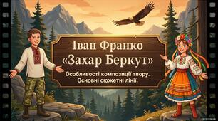 Іван Франко «Захар Беркут». Особливості композиції твору. Основні сюжетні лінії.