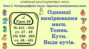 Тема 3. ЧОТИРИЦИФРОВІ ЧИСЛА. ОДИНИЦІ ВИМІРЮВАННЯ МАСИ. Урок 26. Одиниці вимірювання маси. Тонна. Кути. Види кутів. № 241 - 252, ст. 47 - 49, (№ 256 - 265, ст. 44 - 46), (Ч. І).