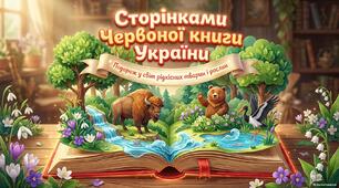 Тема: "Мандруємо сторінками Червоної книги України!"