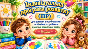 Індивідуальна програма розвитку (ІПР) для дитини з особливими освітніми потребами в закладі дошкільної освіти — бланк