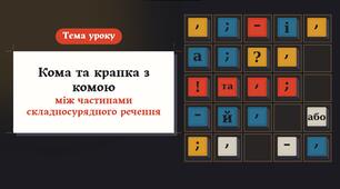 Кома та крапка з комою між частинами складносурядного речення