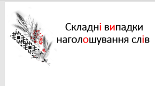 Відкритий урок. Складні випадки наголошування слів+ Робочий аркуш 10 клас