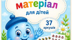 Лічильний матеріал для дітей