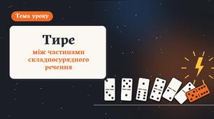 Тире між частинами складносурядного речення