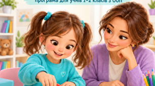 «Розвиток пізнавальних процесів, комунікації та саморегуляції» — адаптована корекційно-розвиткова програма для учнів 1-2 класу з ООП