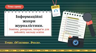 Інформаційні жанри журналістики