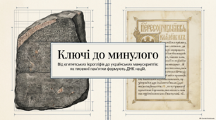 Мультимедійна презентація"Ключі до минулого:від єгипетських ієрогліфів до українських  манускриптів ,або як писемні пам'ятки формують ДНК нації"