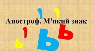 №  19. Апостроф. М'який знак