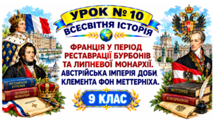 Франція у період Реставрації Бурбонів та Липневої монархії. Австрійська імперія доби Клемента фон Меттерніха.