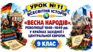 «Весна народів». Революції 1848–1849 рр. у країнах Західної і Центральної Європи.