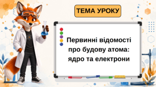 Презентація на тему: "Первинні відомості про будову атома: ядро та електрони" 7 клас