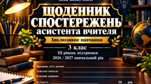 ЩОДЕННИК СПОСТЕРЕЖЕНЬ асистента вчителя 3 клас 3 рівень