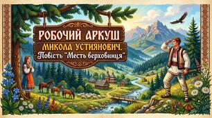 Робочі аркуші. Микола Устиянович. Повість “Месть верховинця”