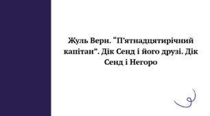 Презентація до уроку зарубіжної літератури "Жуль Верн. “П’ятнадцятирічний капітан”. Дік Сенд і його друзі. Дік Сенд і Негоро" (6 клас, НУШ)
