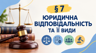 Презентація на тему: "§ 7 Юридична відповідальність та її види". За підручником Правознавство 9 клас. Берендєєв С. О. 2026 р