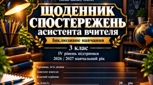 ЩОДЕННИК СПОСТЕРЕЖЕНЬ асистента вчителя 3 клас 4 рівень - НЕМОВЛЕННЄВА