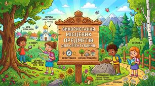 Використання місцевих предметів для орієнтування.