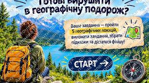 Тиждень географії. Географічний квест.