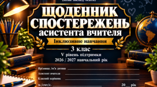 ЩОДЕННИК СПОСТЕРЕЖЕНЬ асистента вчителя 3 клас 5 рівень - НЕМОВЛЕННЄВА
