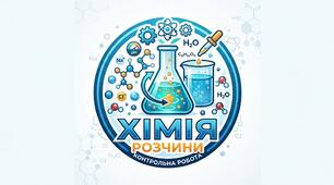 Діагностична робота 1_Досліджуємо розчинність речовин і розчинів_9 клас
