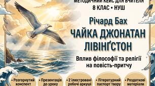 🕊️ Методичний комплекс до уроку зарубіжної літератури (8 клас НУШ)  Назва матеріалу: Річард Бах. «Чайка Джонатан Лівінґстон». Вплив філософії та релігії на повість-притчу (Конспект + Презентація + Робочі аркуші +паспорт твору)