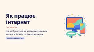 Презентація "Як працює інтернет: від кліку до сторінки на екрані". Інформатика і цифрова грамотність (53 слайди, PowerPoint + PDF)