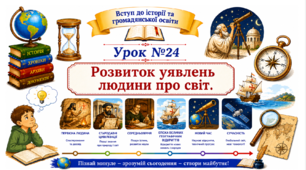 Розвиток уявлень людини про світ.