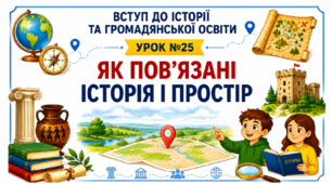 Як пов’язані історія і простір.