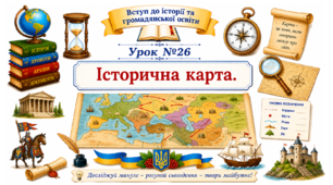 Історична карта (мапа). Навчальна історична карта, атласи. Контурна карта. Правила роботи з контурною картою.