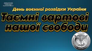 День воєнної розвідки України