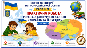 Практичне заняття. Робота з контурною картою «Україна та її сусіди».