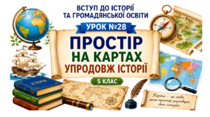 Простір на картах упродовж історії.