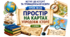 Простір на картах упродовж історії.