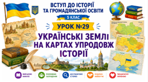 Українські землі на картах упродовж історії.