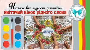 Колективна художня діяльність "Квітучий вінок рідного слова". День української писемності та мови. Мега-розмальовка аквареллю