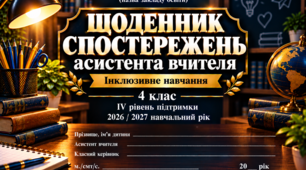 ЩОДЕННИК СПОСТЕРЕЖЕНЬ асистента вчителя 4 клас 4 рівень - НЕМОВЛЕННЄВА