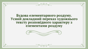 Презентація до уроку української мови "Будова елементарного роздуму. Усний докладний переказ художнього тексту розповідного характеру з елементами роздуму" (6 клас, НУШ)