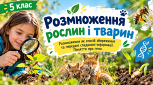 Розмноження рослин і тварин. Розмноження як спосіб збереження та передачі спадкової інформації. Поняття про гени. 5 клас НУШ. Довкілля.