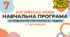 Навчальна програма з англійської мови 7 клас (4 год/тиждень, за модельною В.Г.Редько, реалізовує підручник "Full Blast 7")
