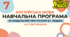 Навчальна програма з англійської мови 7 клас (4,5 год/тиждень, за модельною В.Г.Редько, реалізовує підручник "Full Blast 7")