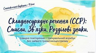 Складносурядне речення. Тренувальні вправи