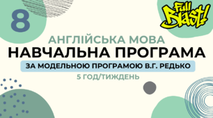 Навчальна програма з англійської мови 8 клас (5 год/тиждень, за модельною В.Г.Редько, реалізовує підручник "Full Blast 8")