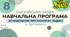 Навчальна програма з англійської мови 8 клас (4 год/тиждень, за модельною В.Г.Редько, реалізовує підручник "Full Blast 8")