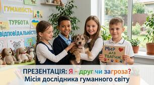 Інтерактивна презентація та детальна інструкція для вчителя: «Я — друг чи загроза? Місія дослідника гуманного світу» (до Дня доброти та Дня гуманного поводження з тваринами)