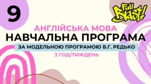 Навчальна програма з англійської мови 9 клас (3 год/тиждень, за модельною В.Г.Редько, реалізовує підручник "Full Blast 9")