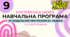Навчальна програма з англійської мови 9 клас (3,5 год/тиждень, за модельною В.Г.Редько, реалізовує підручник "Full Blast 9")